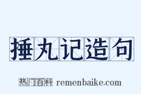 捶丸记造句是什么意思的图片